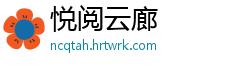 悦阅云廊